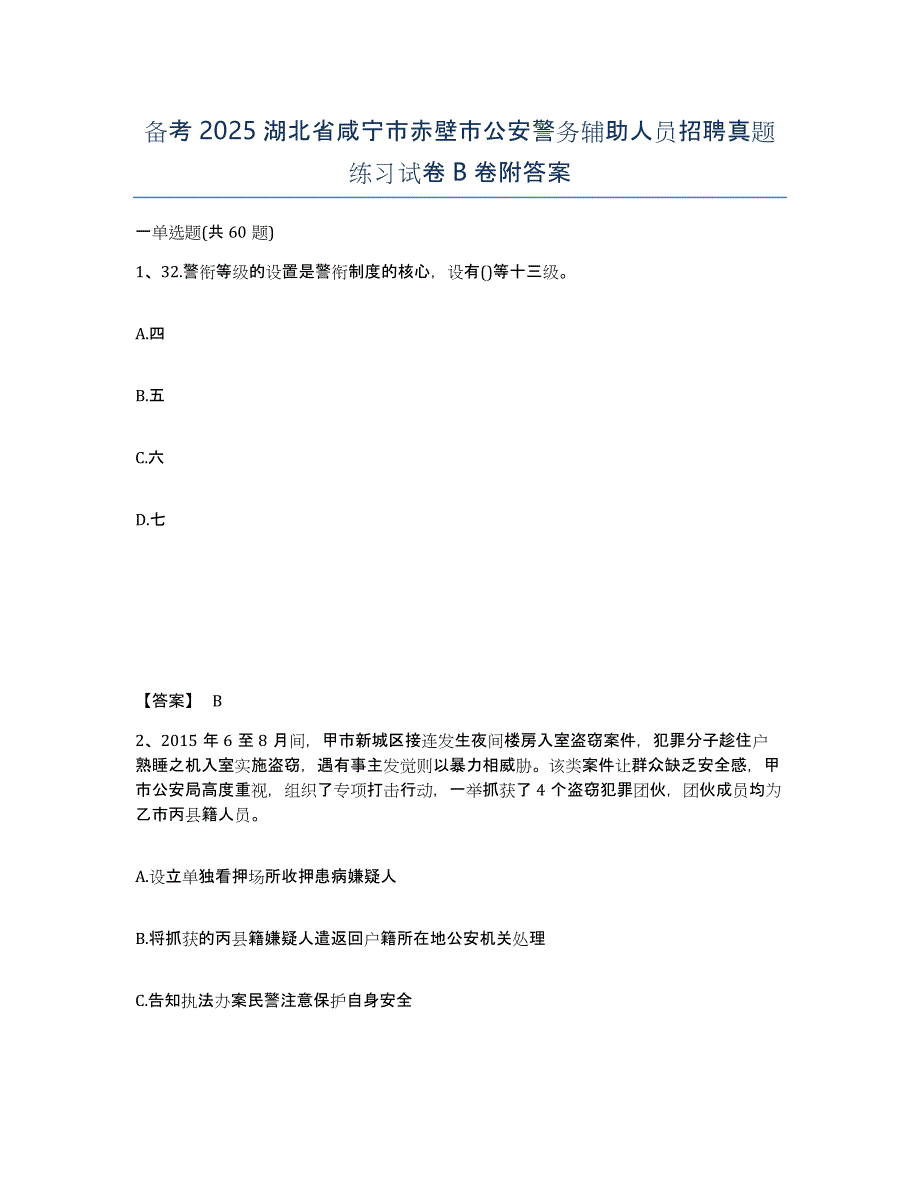 备考2025湖北省咸宁市赤壁市公安警务辅助人员招聘真题练习试卷B卷附答案_第1页