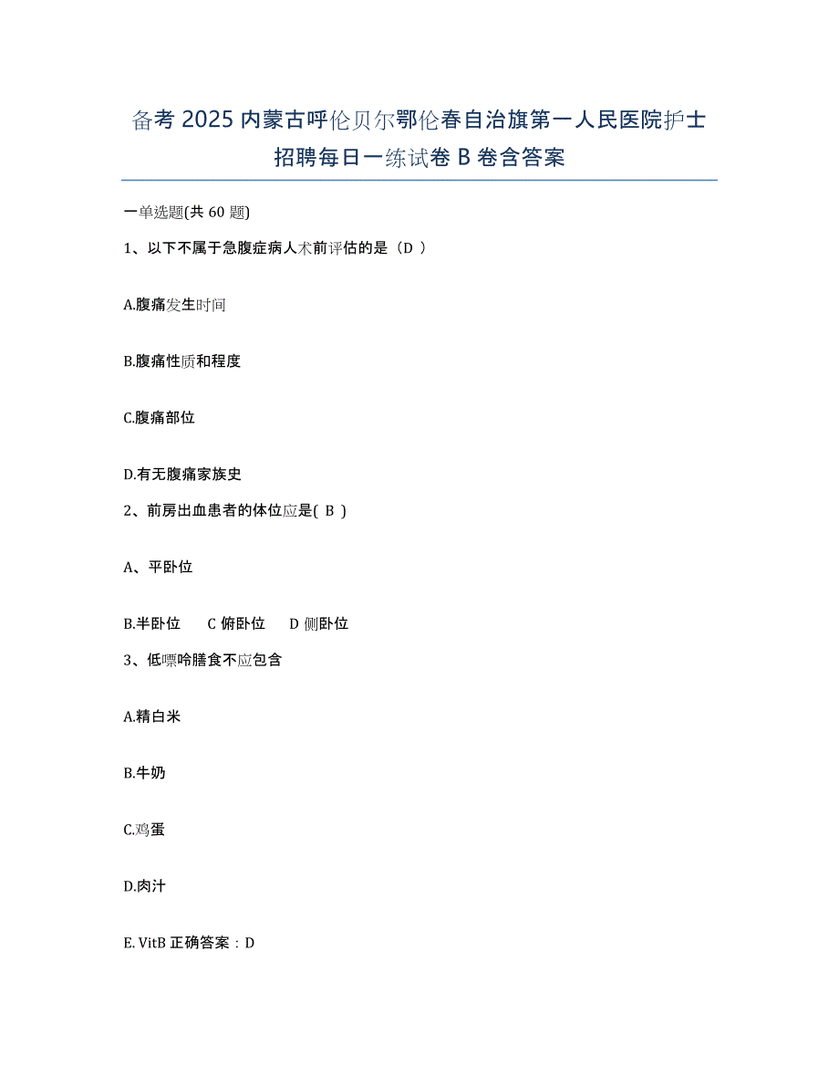 备考2025内蒙古呼伦贝尔鄂伦春自治旗第一人民医院护士招聘每日一练试卷B卷含答案_第1页