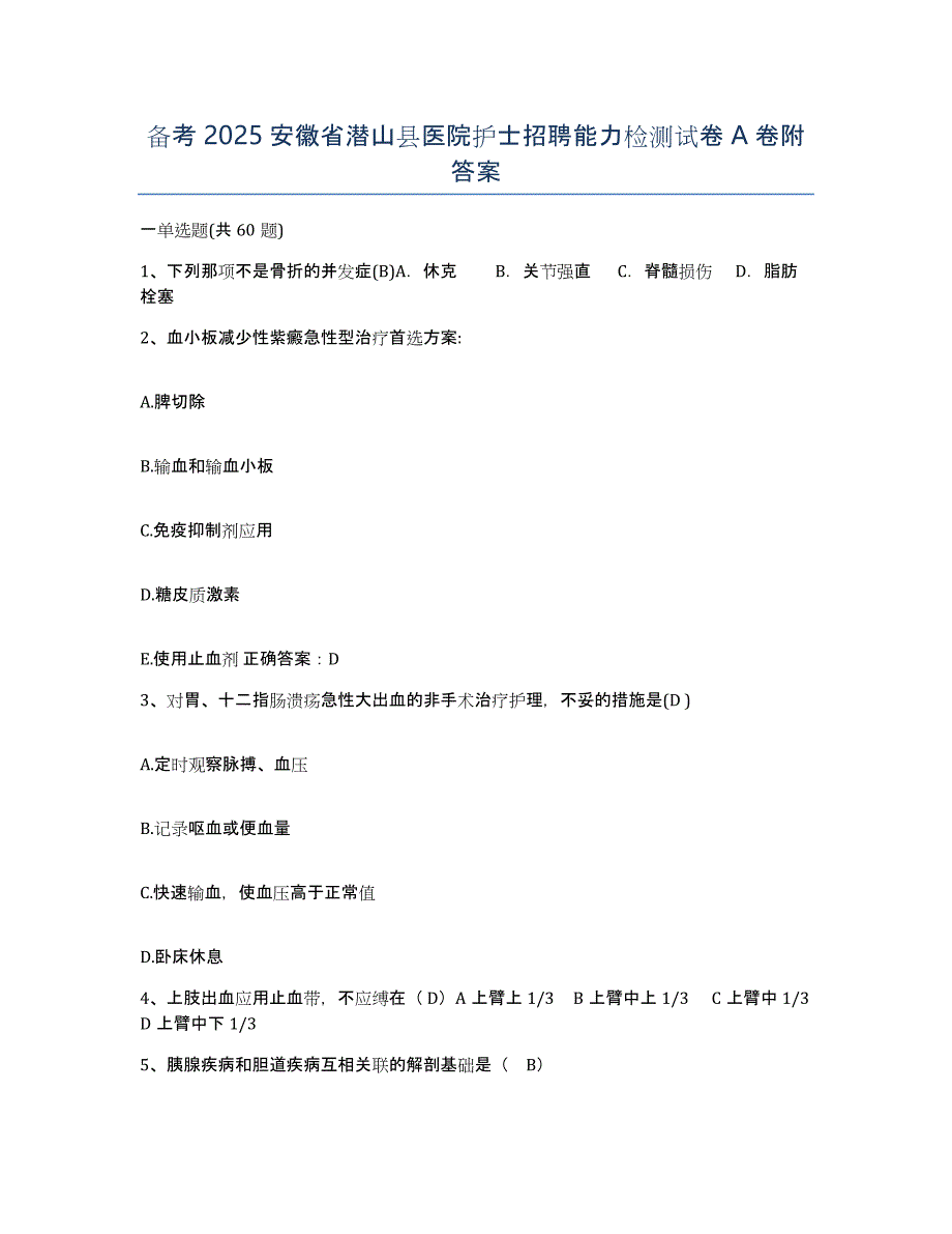 备考2025安徽省潜山县医院护士招聘能力检测试卷A卷附答案_第1页