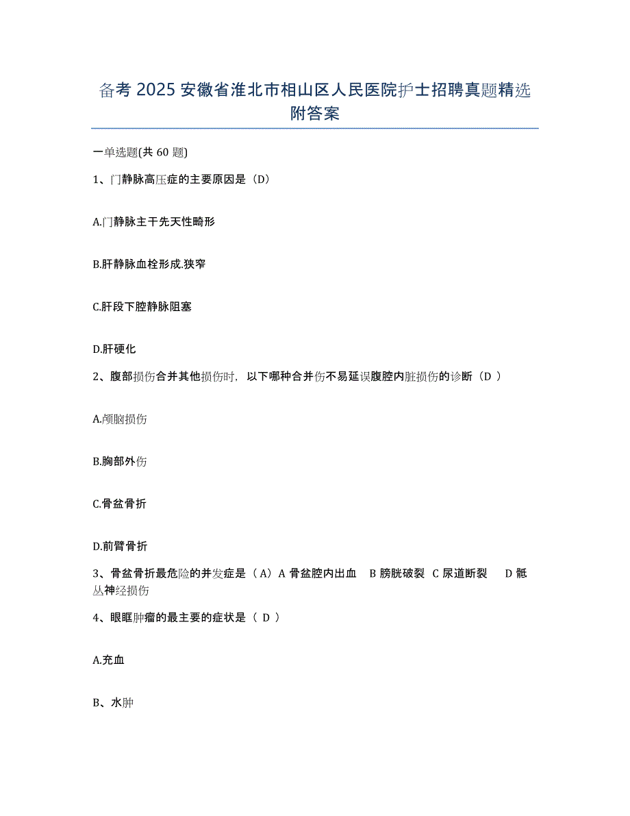 备考2025安徽省淮北市相山区人民医院护士招聘真题附答案_第1页