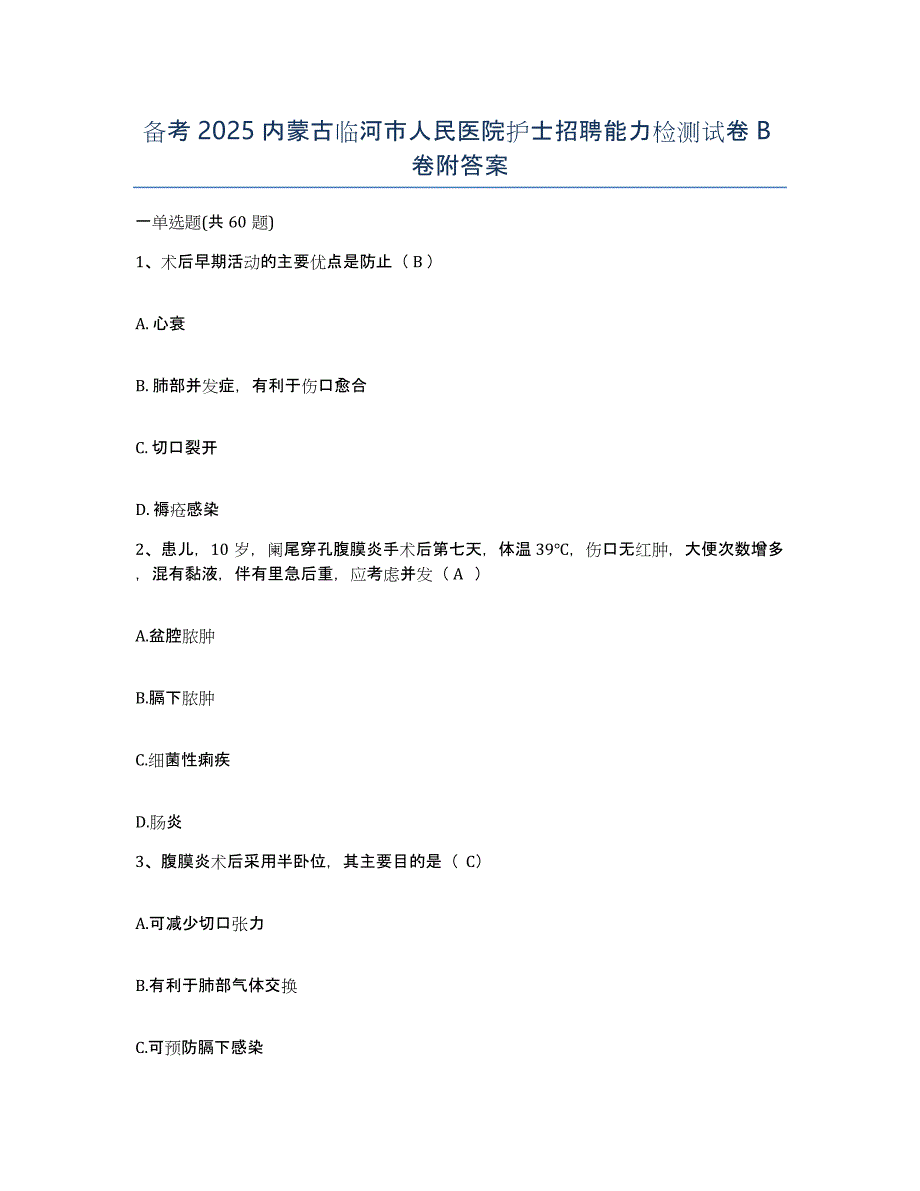 备考2025内蒙古临河市人民医院护士招聘能力检测试卷B卷附答案_第1页