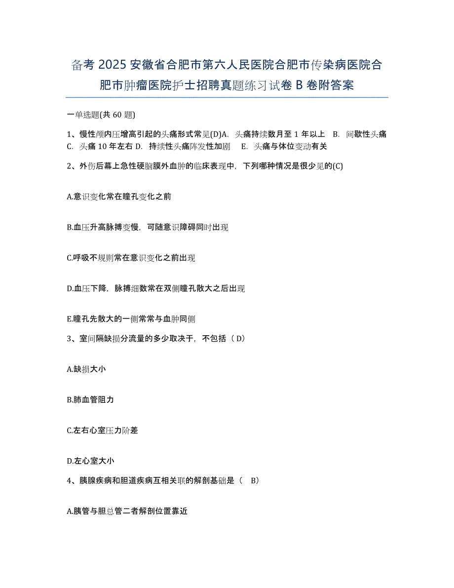 备考2025安徽省合肥市第六人民医院合肥市传染病医院合肥市肿瘤医院护士招聘真题练习试卷B卷附答案_第1页