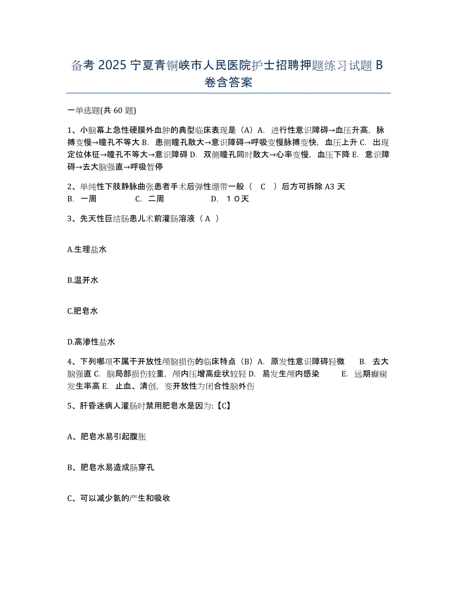 备考2025宁夏青铜峡市人民医院护士招聘押题练习试题B卷含答案_第1页