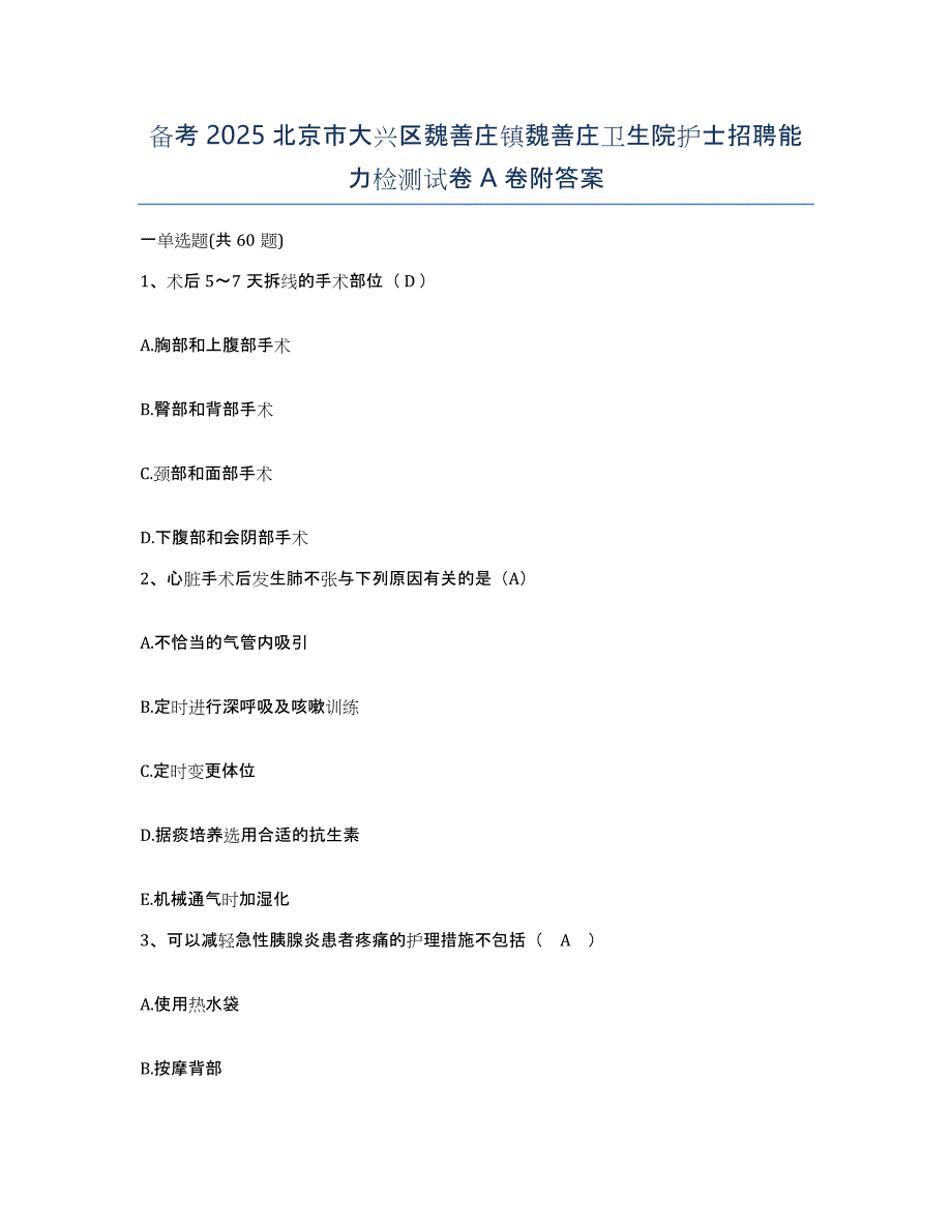 备考2025北京市大兴区魏善庄镇魏善庄卫生院护士招聘能力检测试卷A卷附答案_第1页