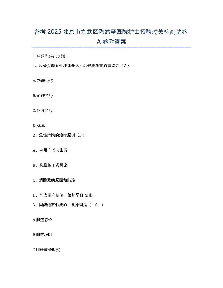 备考2025北京市宣武区陶然亭医院护士招聘过关检测试卷A卷附答案_第1页