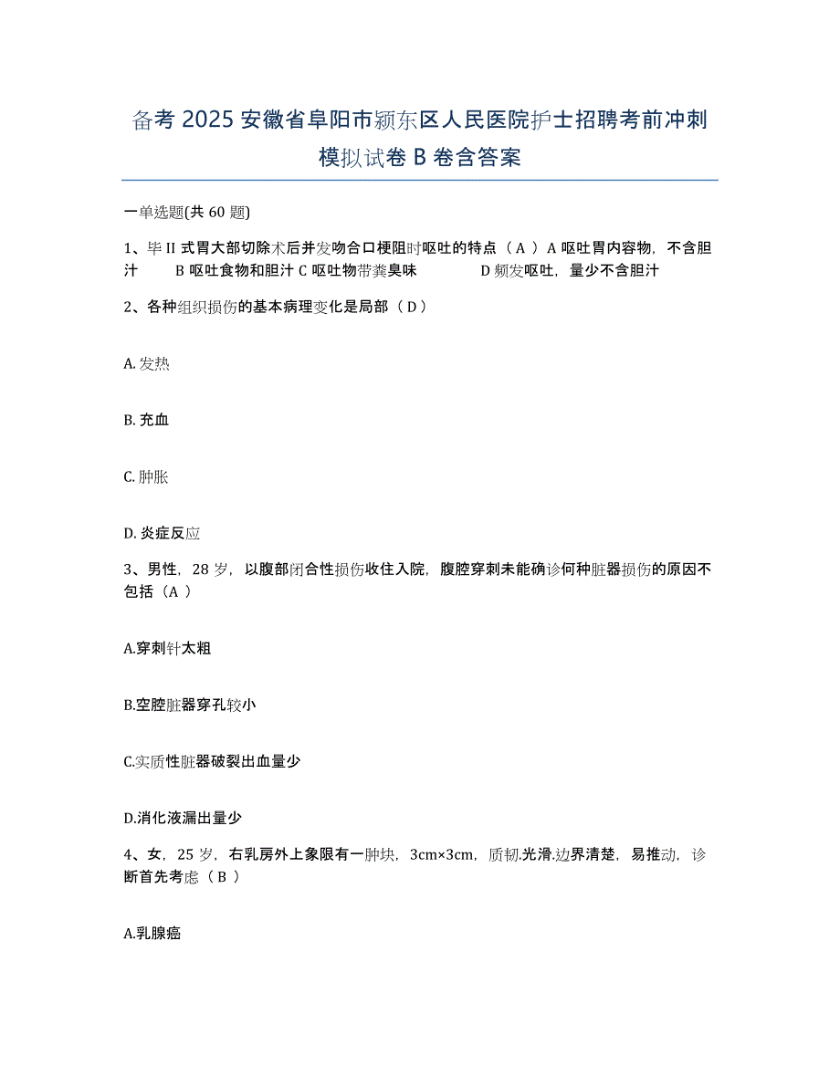 备考2025安徽省阜阳市颍东区人民医院护士招聘考前冲刺模拟试卷B卷含答案_第1页