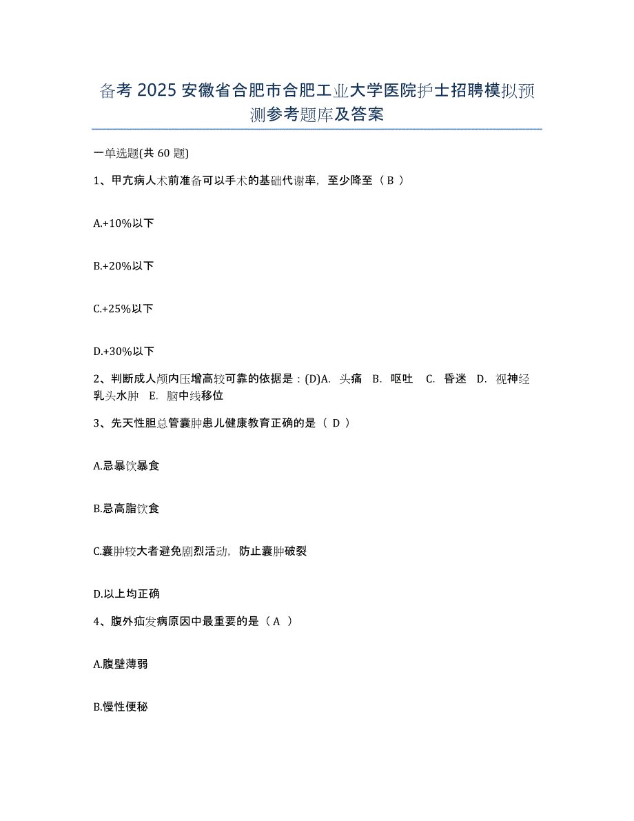 备考2025安徽省合肥市合肥工业大学医院护士招聘模拟预测参考题库及答案_第1页