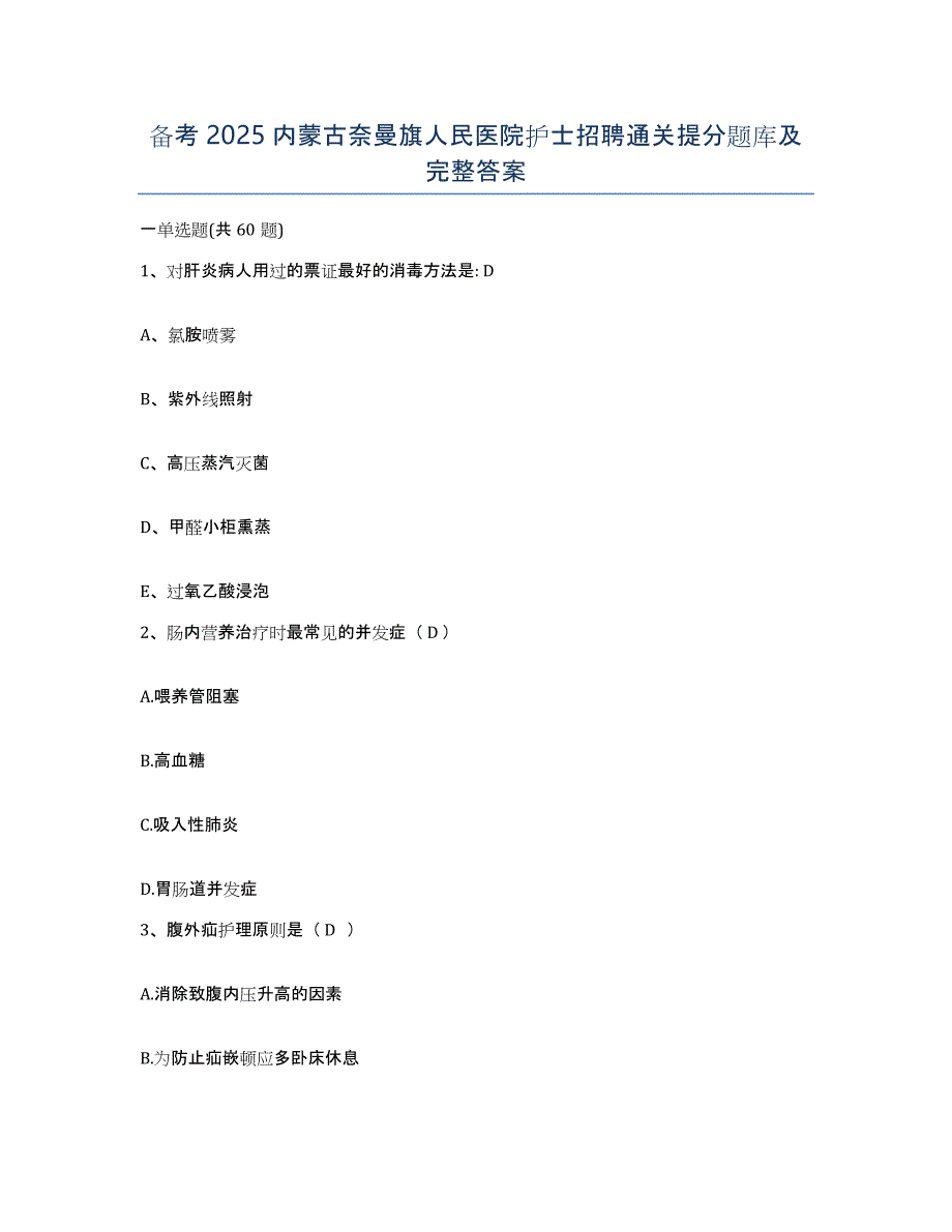 备考2025内蒙古奈曼旗人民医院护士招聘通关提分题库及完整答案_第1页