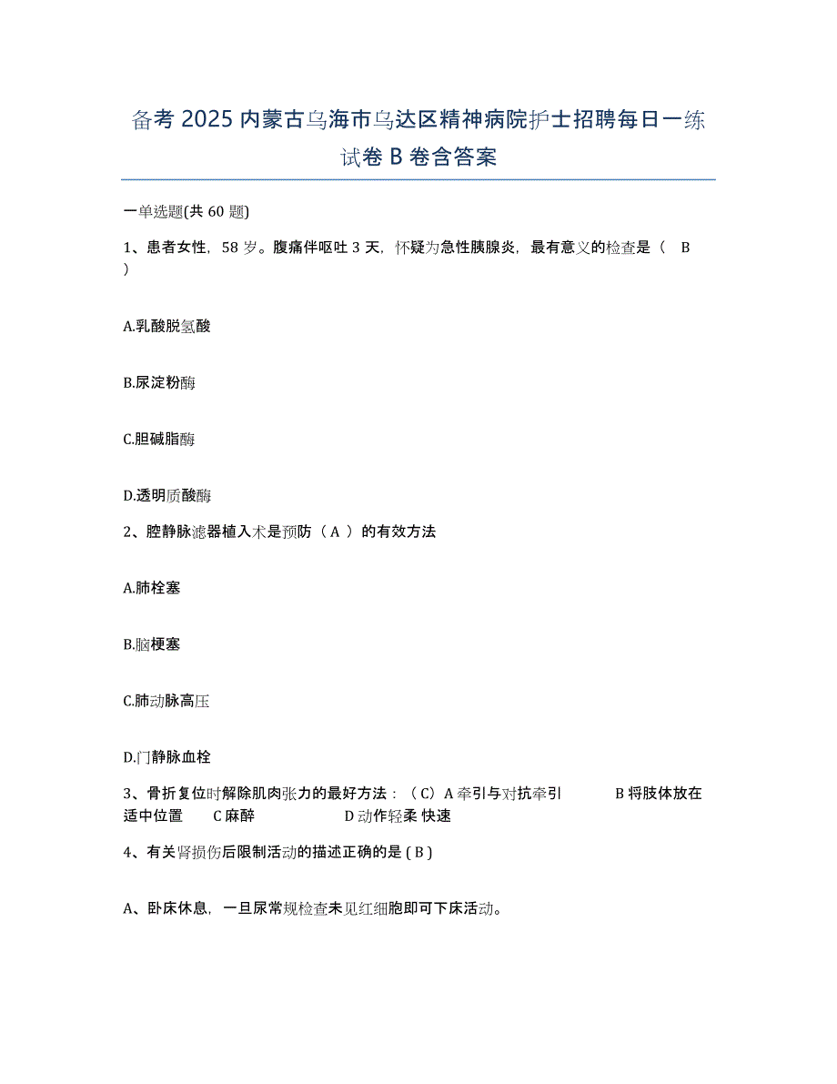 备考2025内蒙古乌海市乌达区精神病院护士招聘每日一练试卷B卷含答案_第1页