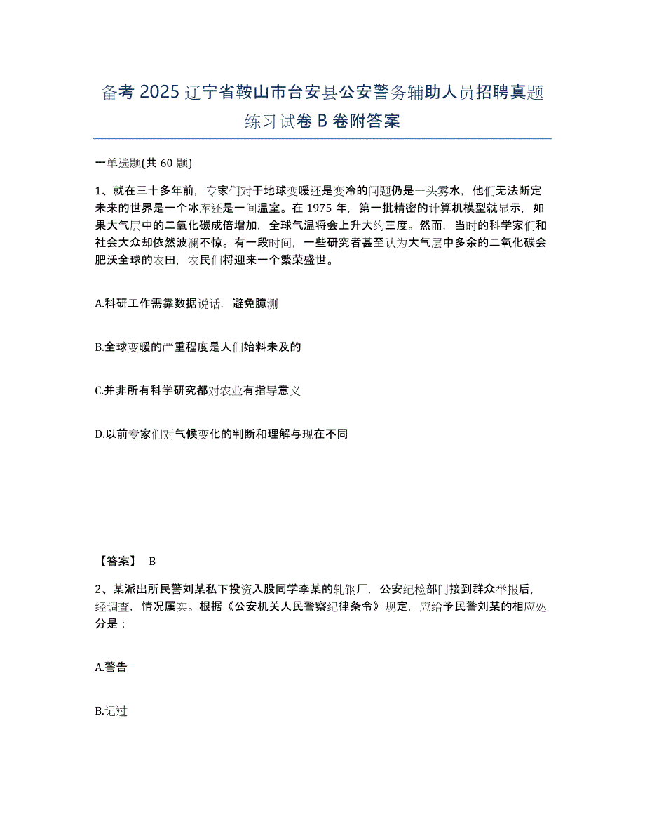 备考2025辽宁省鞍山市台安县公安警务辅助人员招聘真题练习试卷B卷附答案_第1页