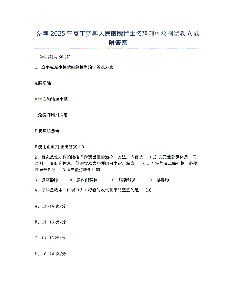 备考2025宁夏平罗县人民医院护士招聘题库检测试卷A卷附答案_第1页