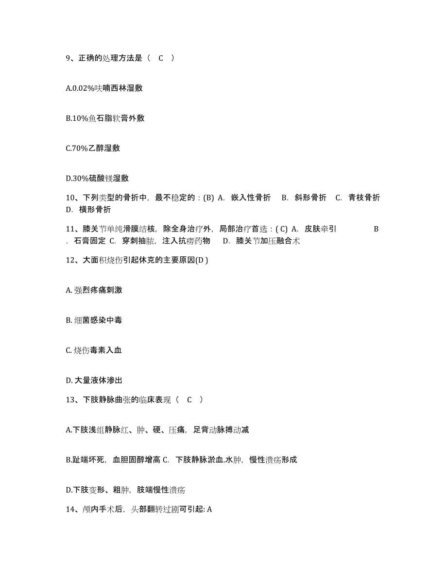 备考2025安徽省六安市信息产业部第四零三职工医院护士招聘真题练习试卷A卷附答案_第5页