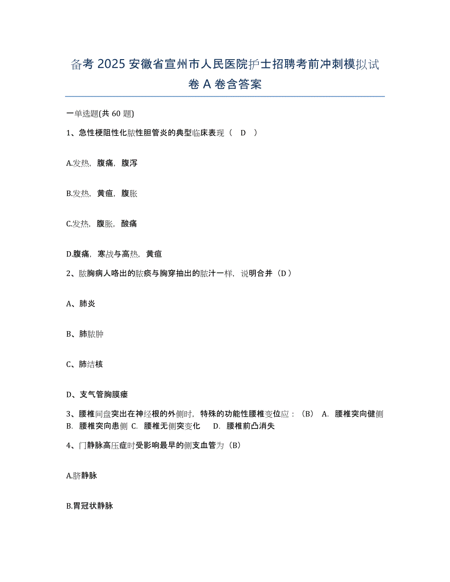 备考2025安徽省宣州市人民医院护士招聘考前冲刺模拟试卷A卷含答案_第1页