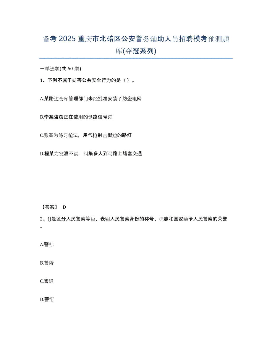 备考2025重庆市北碚区公安警务辅助人员招聘模考预测题库(夺冠系列)_第1页