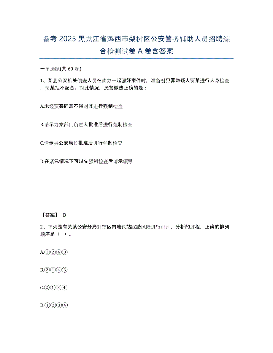 备考2025黑龙江省鸡西市梨树区公安警务辅助人员招聘综合检测试卷A卷含答案_第1页