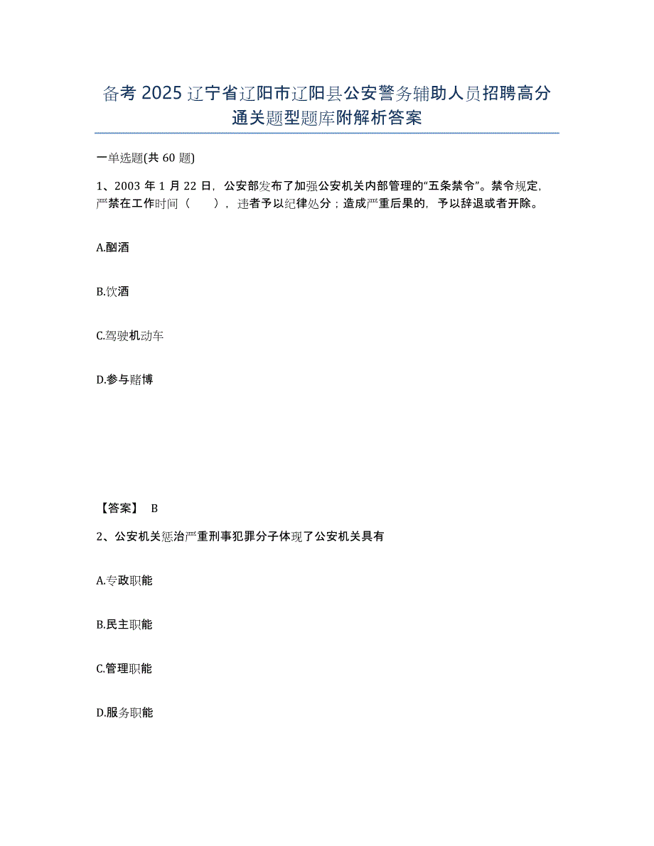 备考2025辽宁省辽阳市辽阳县公安警务辅助人员招聘高分通关题型题库附解析答案_第1页