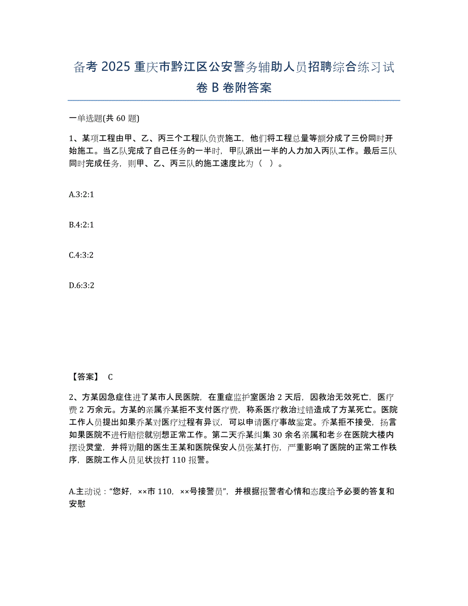 备考2025重庆市黔江区公安警务辅助人员招聘综合练习试卷B卷附答案_第1页