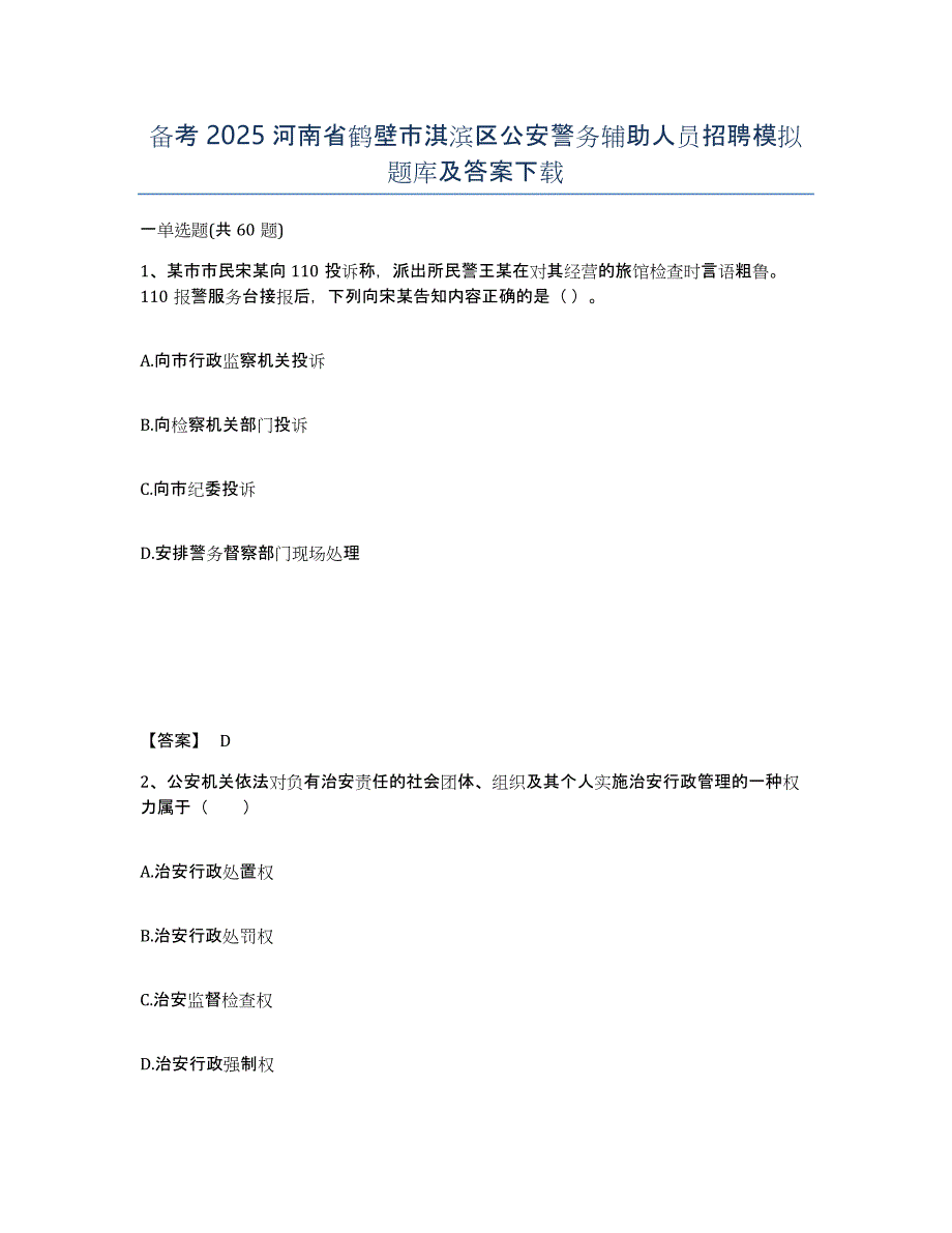 备考2025河南省鹤壁市淇滨区公安警务辅助人员招聘模拟题库及答案_第1页