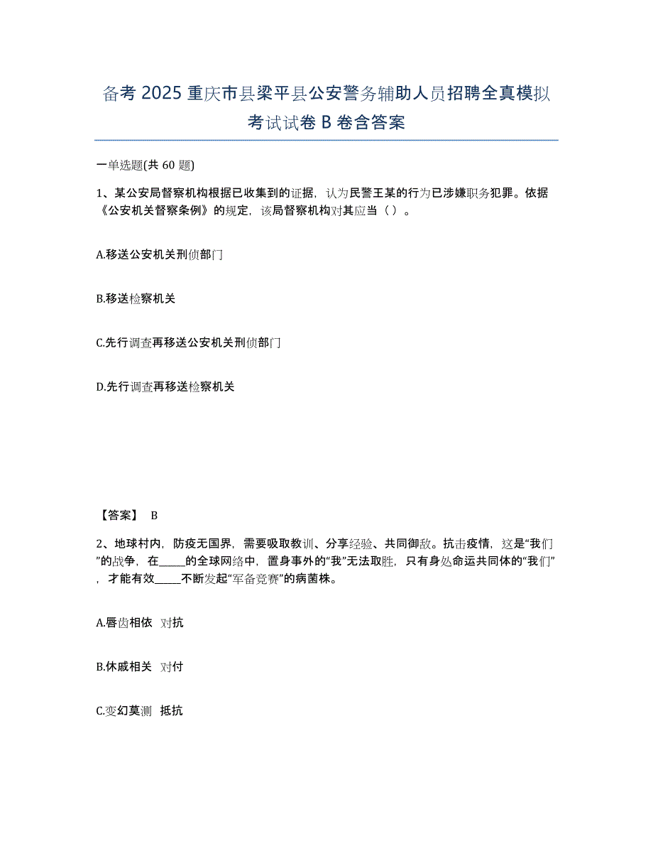 备考2025重庆市县梁平县公安警务辅助人员招聘全真模拟考试试卷B卷含答案_第1页