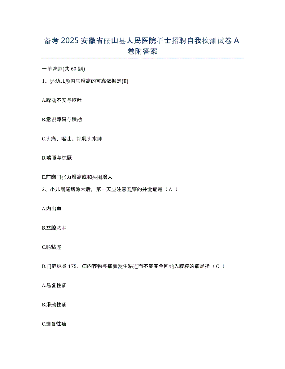 备考2025安徽省砀山县人民医院护士招聘自我检测试卷A卷附答案_第1页