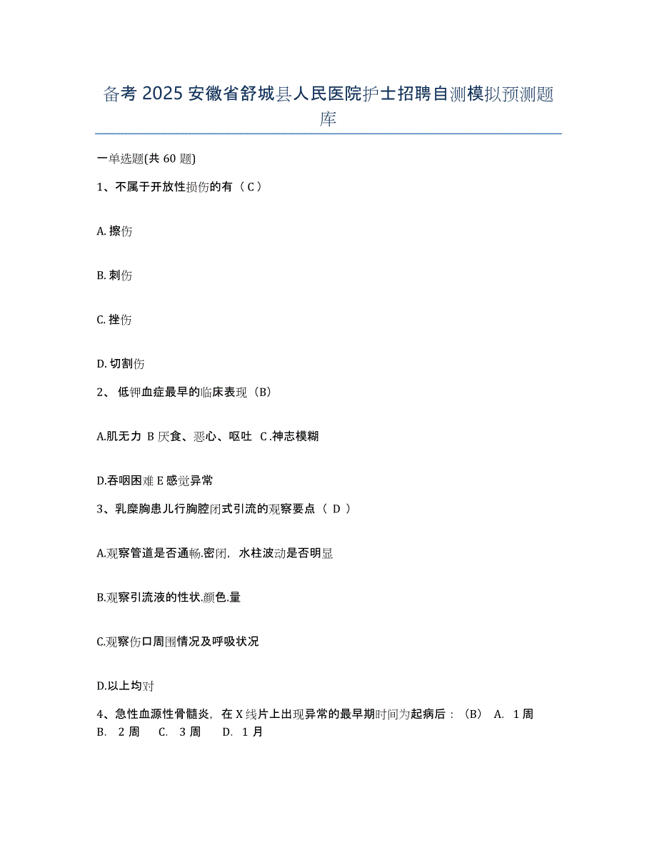 备考2025安徽省舒城县人民医院护士招聘自测模拟预测题库_第1页