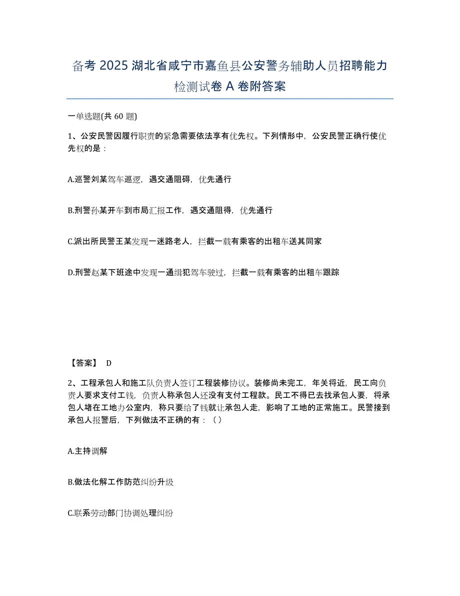 备考2025湖北省咸宁市嘉鱼县公安警务辅助人员招聘能力检测试卷A卷附答案_第1页