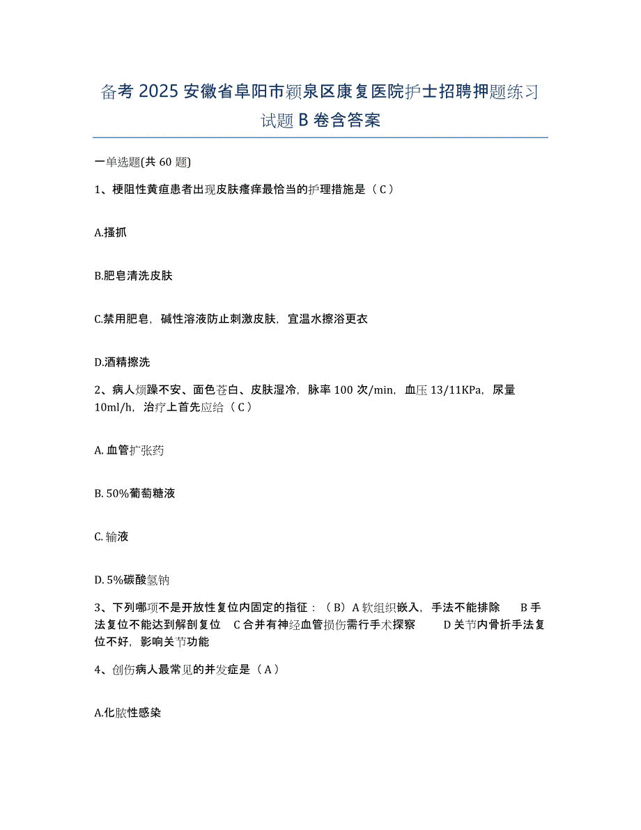 备考2025安徽省阜阳市颖泉区康复医院护士招聘押题练习试题B卷含答案_第1页