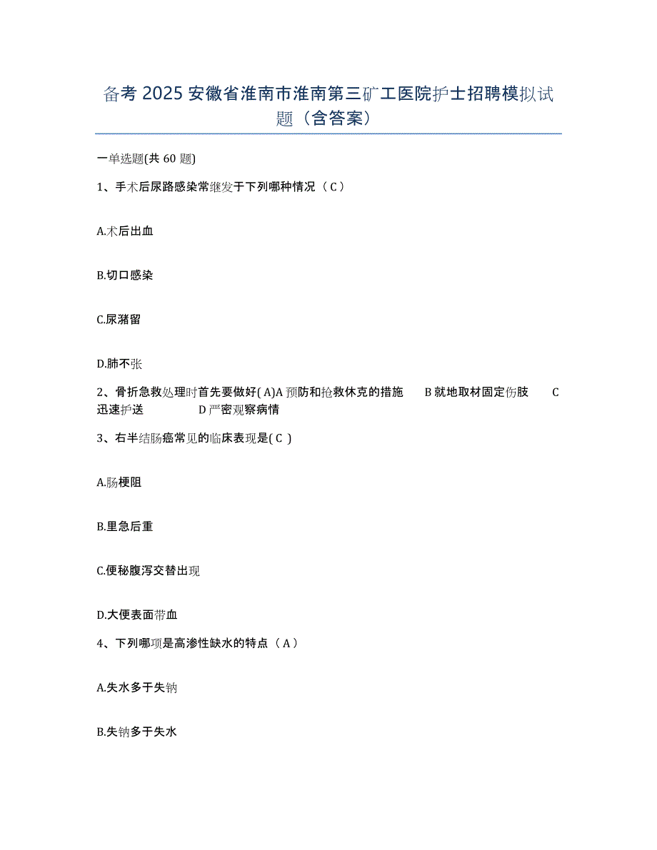 备考2025安徽省淮南市淮南第三矿工医院护士招聘模拟试题（含答案）_第1页