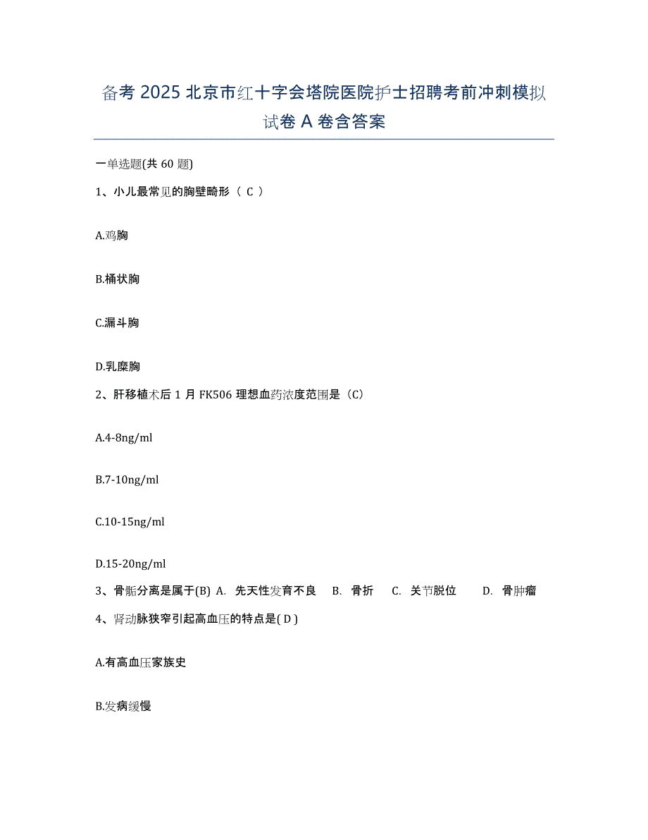 备考2025北京市红十字会塔院医院护士招聘考前冲刺模拟试卷A卷含答案_第1页