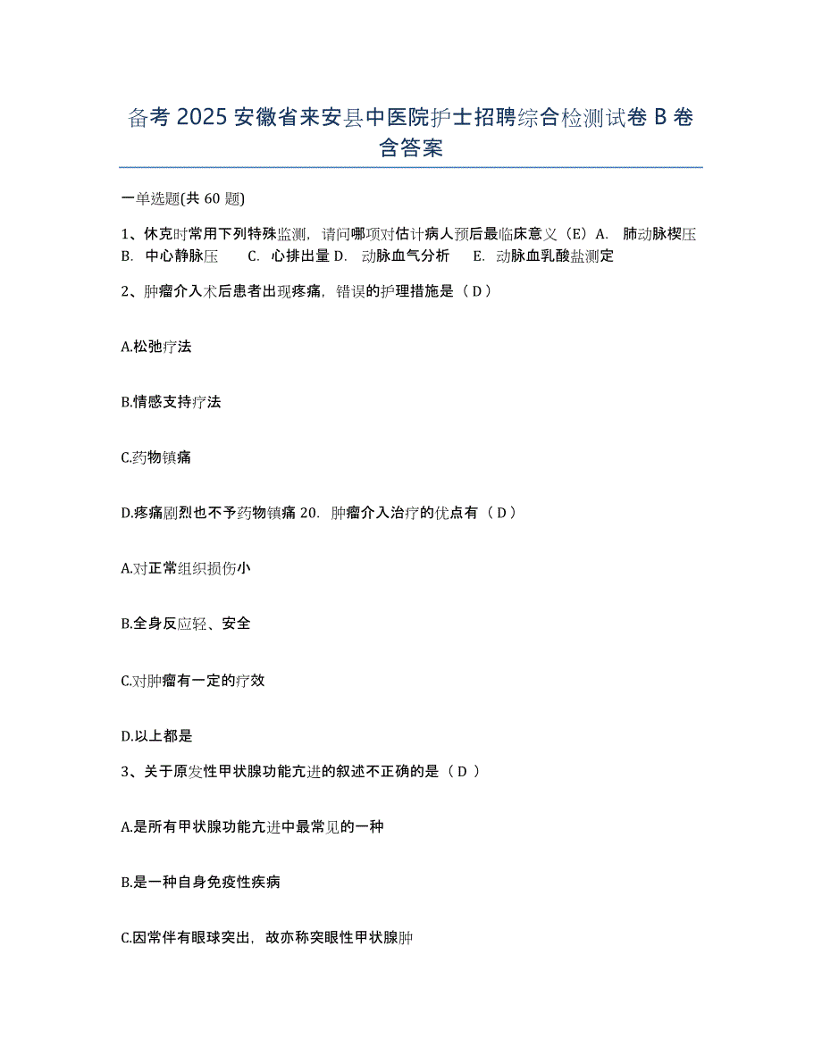 备考2025安徽省来安县中医院护士招聘综合检测试卷B卷含答案_第1页