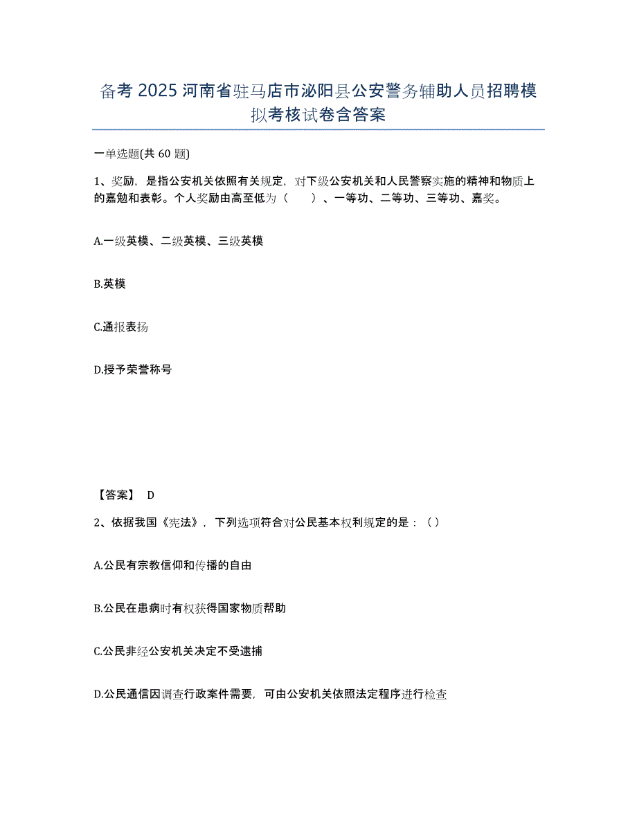 备考2025河南省驻马店市泌阳县公安警务辅助人员招聘模拟考核试卷含答案_第1页