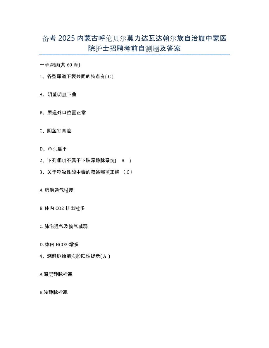 备考2025内蒙古呼伦贝尔莫力达瓦达翰尔族自治旗中蒙医院护士招聘考前自测题及答案_第1页