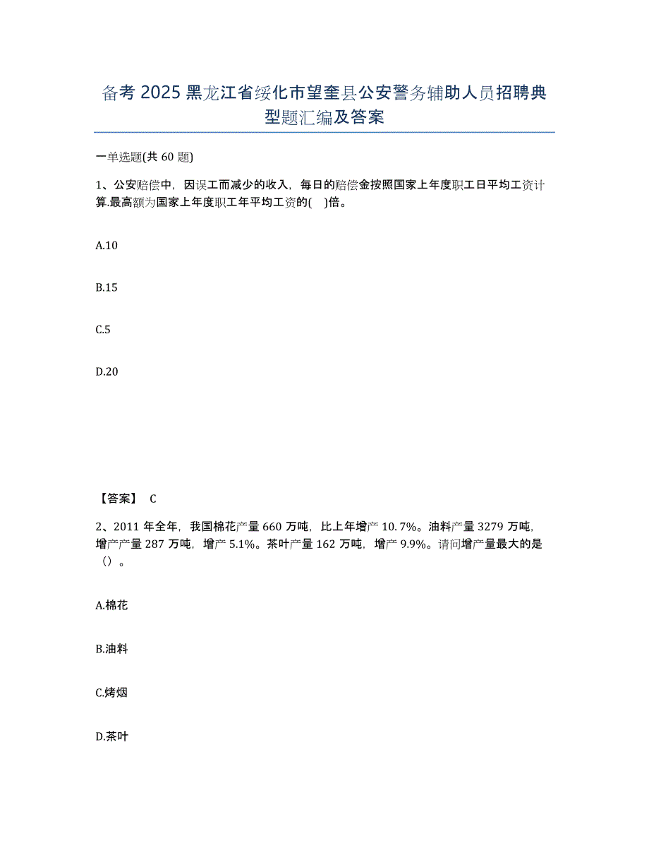 备考2025黑龙江省绥化市望奎县公安警务辅助人员招聘典型题汇编及答案_第1页