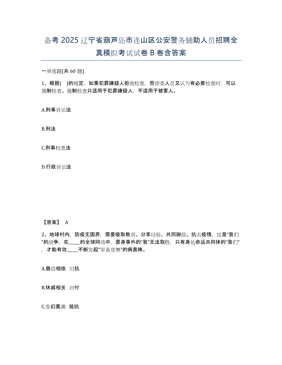 备考2025辽宁省葫芦岛市连山区公安警务辅助人员招聘全真模拟考试试卷B卷含答案_第1页