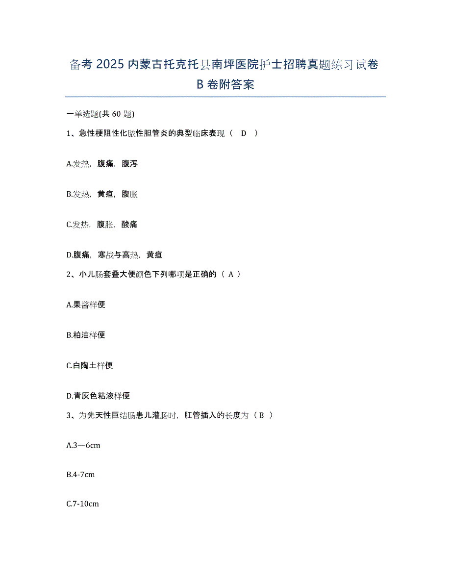 备考2025内蒙古托克托县南坪医院护士招聘真题练习试卷B卷附答案_第1页