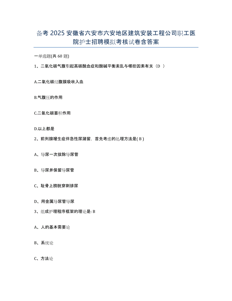 备考2025安徽省六安市六安地区建筑安装工程公司职工医院护士招聘模拟考核试卷含答案_第1页