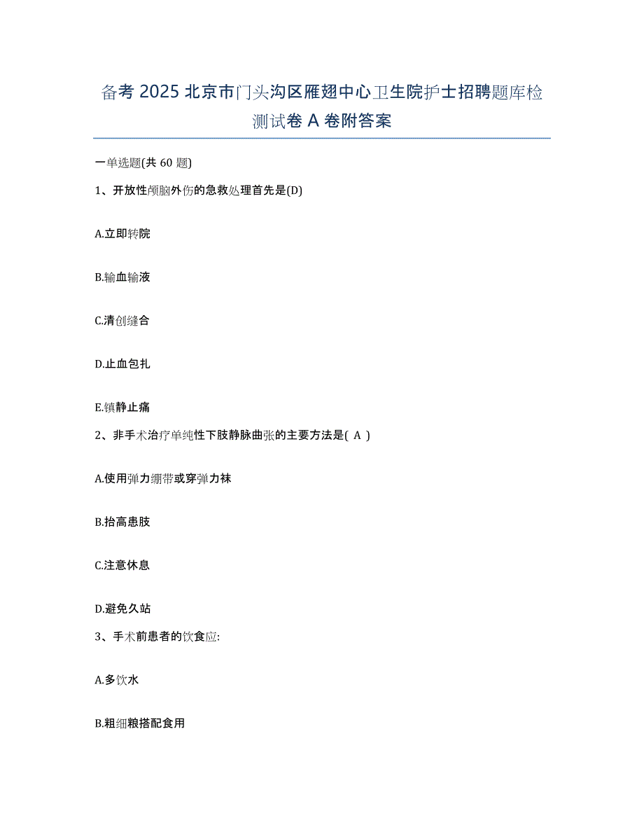 备考2025北京市门头沟区雁翅中心卫生院护士招聘题库检测试卷A卷附答案_第1页