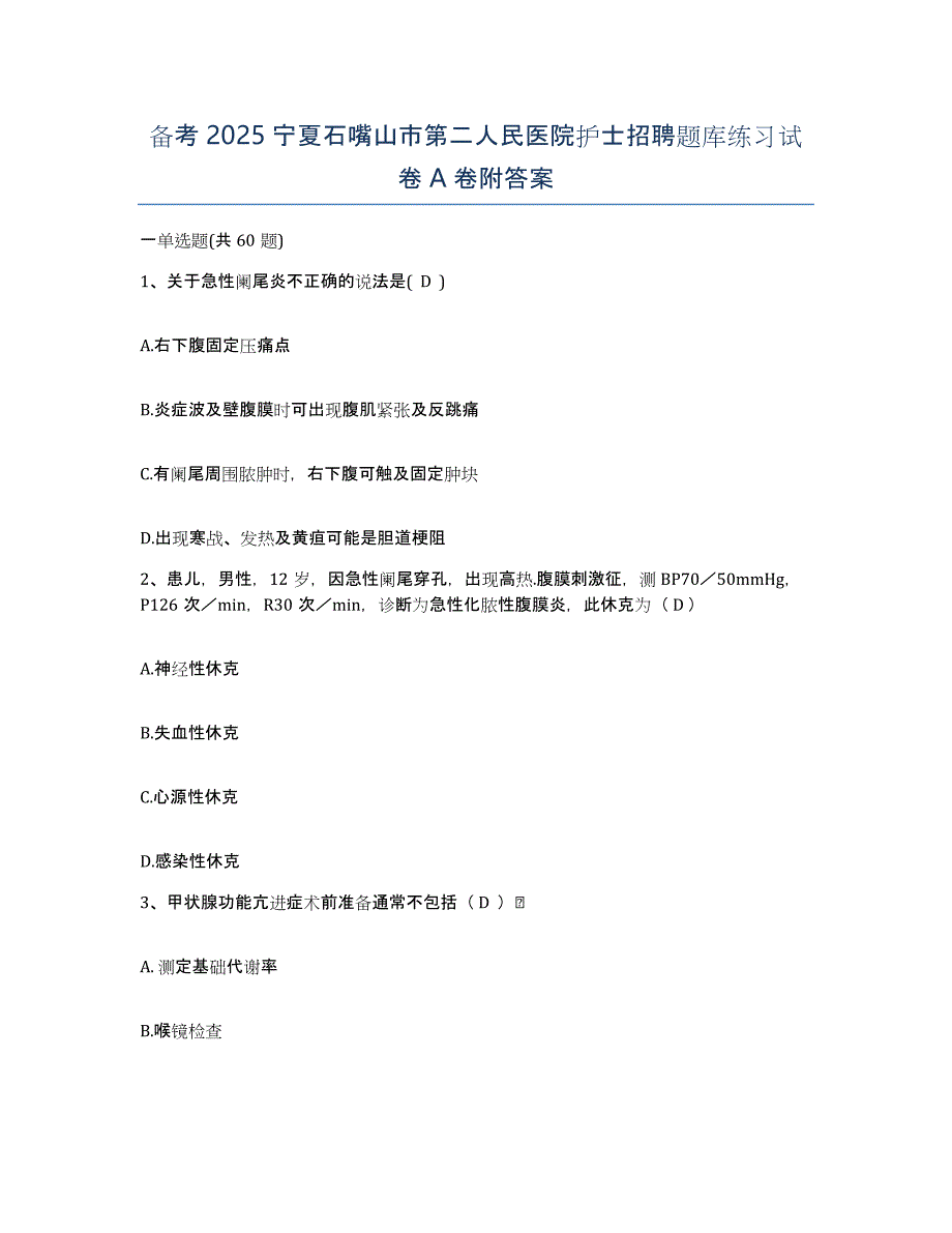 备考2025宁夏石嘴山市第二人民医院护士招聘题库练习试卷A卷附答案_第1页