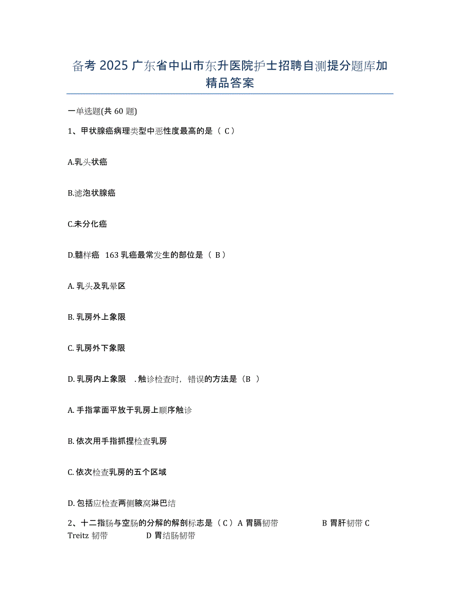 备考2025广东省中山市东升医院护士招聘自测提分题库加答案_第1页