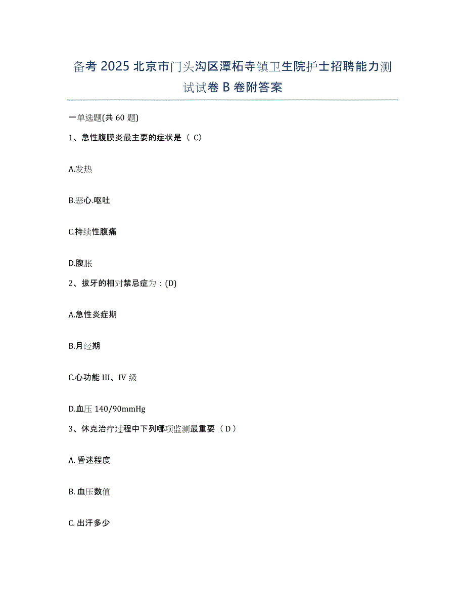 备考2025北京市门头沟区潭柘寺镇卫生院护士招聘能力测试试卷B卷附答案_第1页