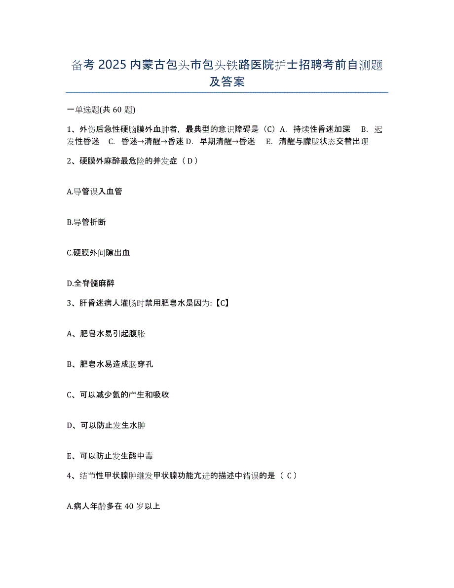 备考2025内蒙古包头市包头铁路医院护士招聘考前自测题及答案_第1页