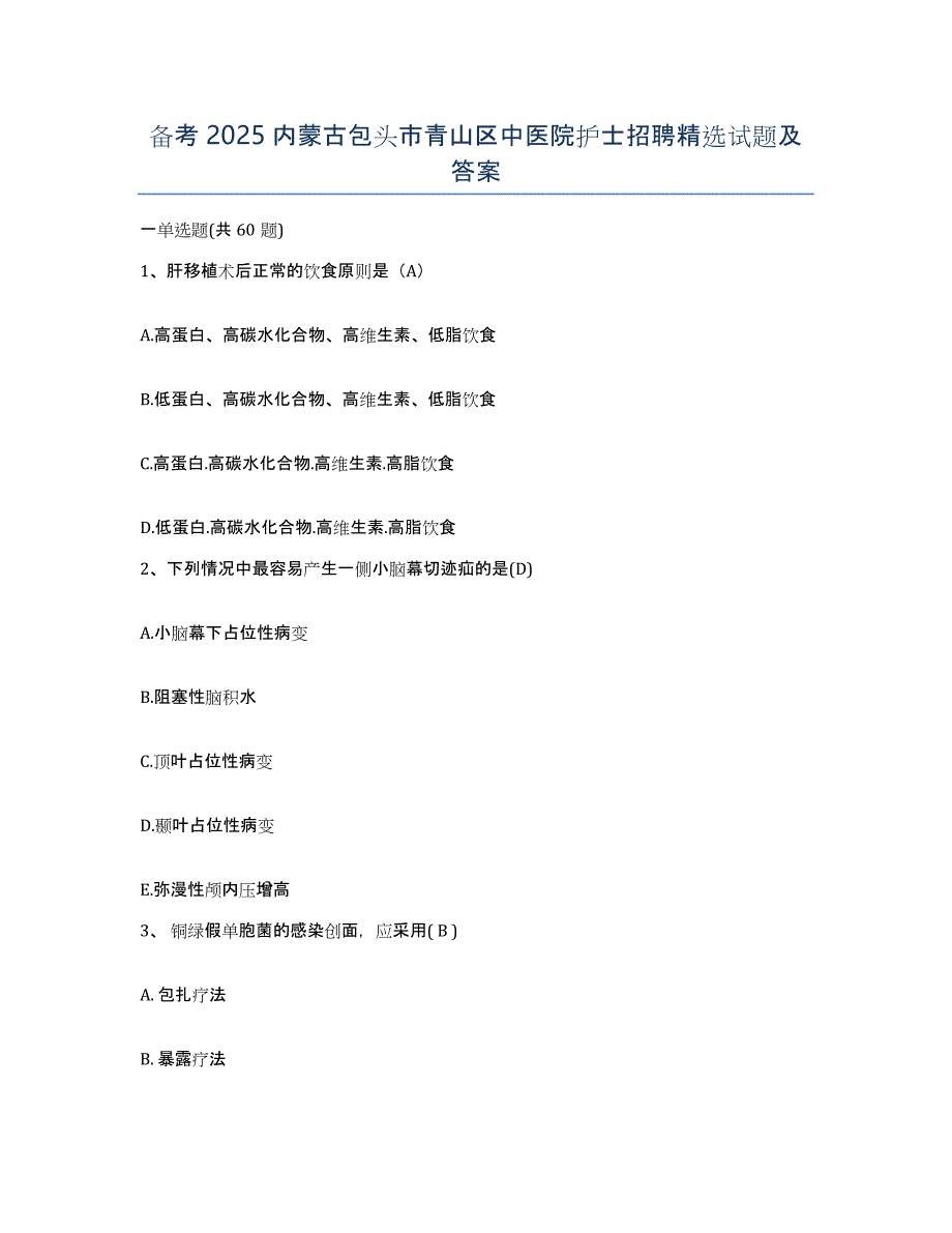 备考2025内蒙古包头市青山区中医院护士招聘试题及答案_第1页