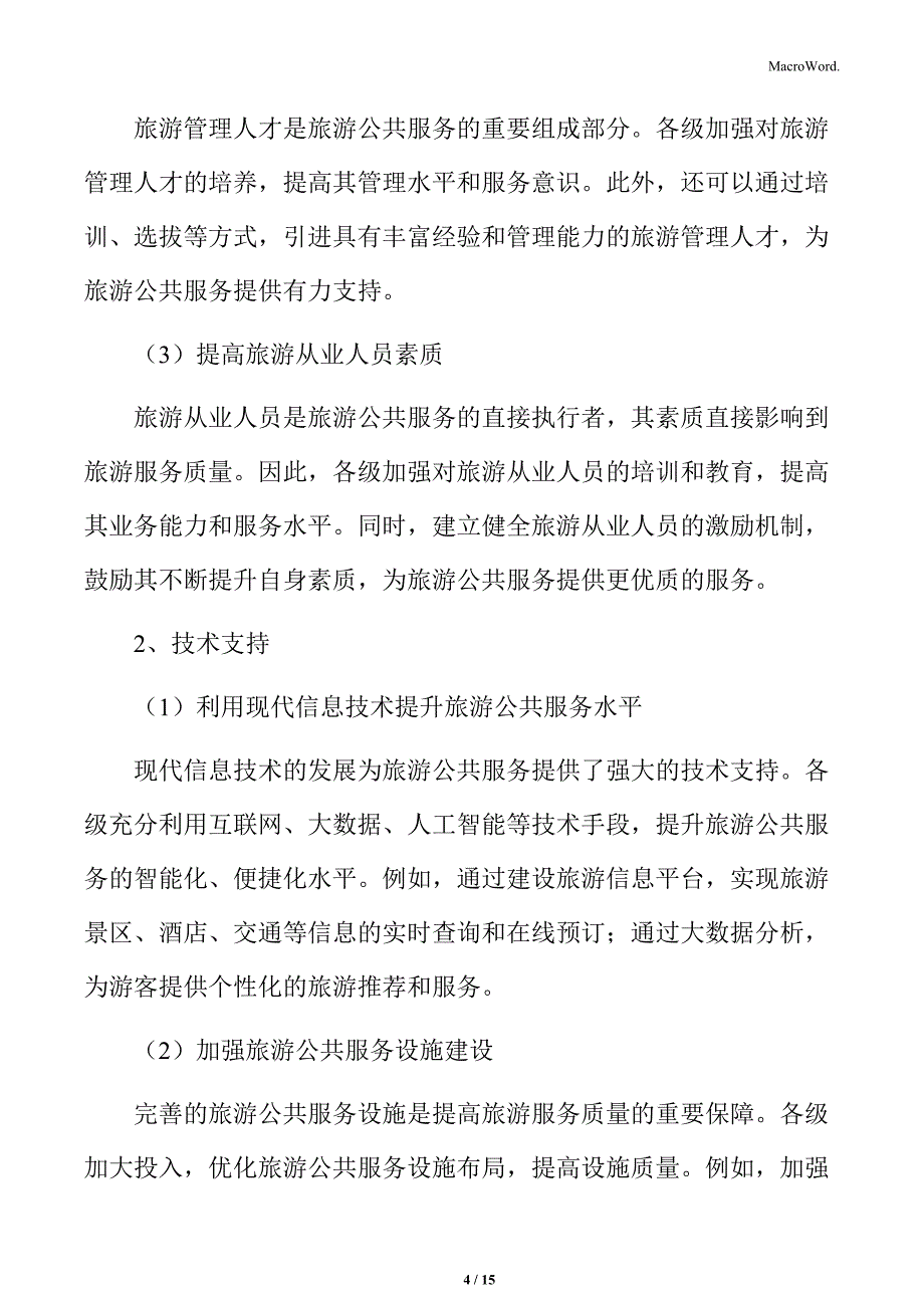 线上旅游公共信息服务专题研究：人才培养与技术支持_第4页