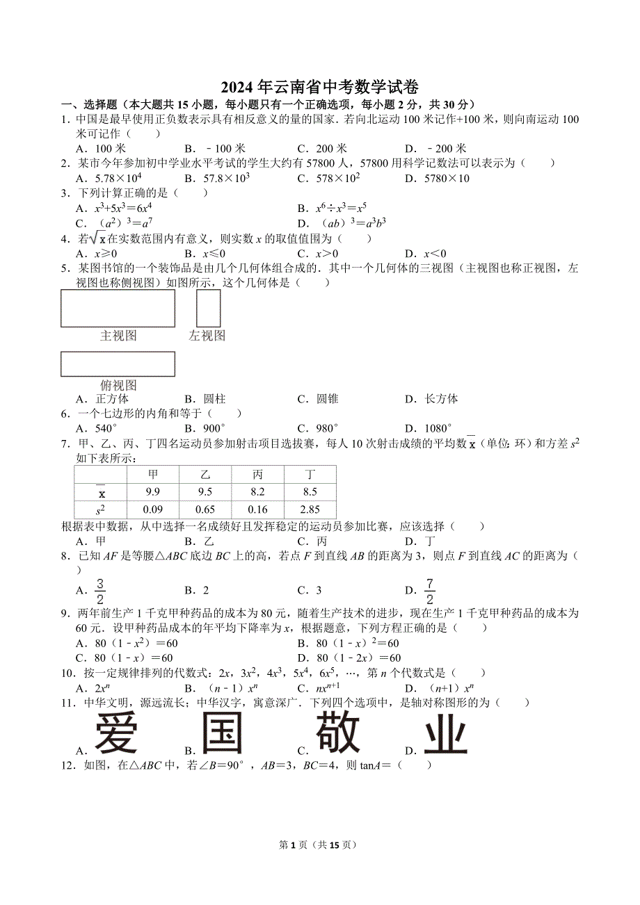 27-2024年云南省中考数学试卷_第1页