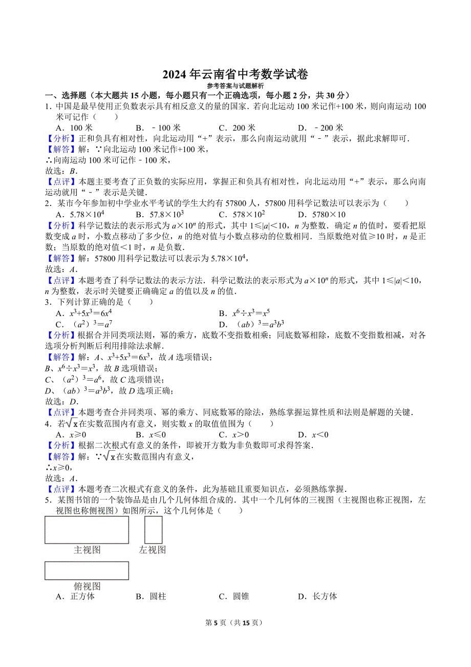 27-2024年云南省中考数学试卷_第5页