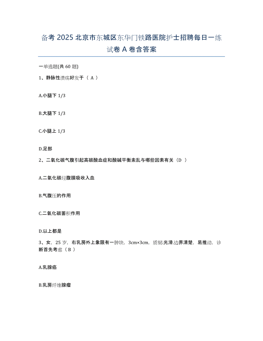 备考2025北京市东城区东华门铁路医院护士招聘每日一练试卷A卷含答案_第1页