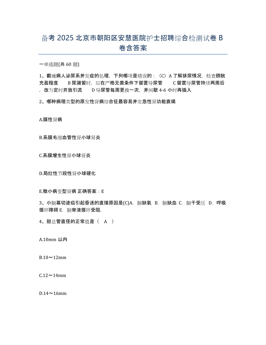 备考2025北京市朝阳区安慧医院护士招聘综合检测试卷B卷含答案_第1页