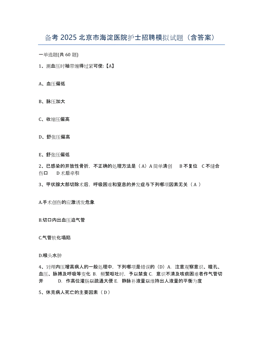 备考2025北京市海淀医院护士招聘模拟试题（含答案）_第1页