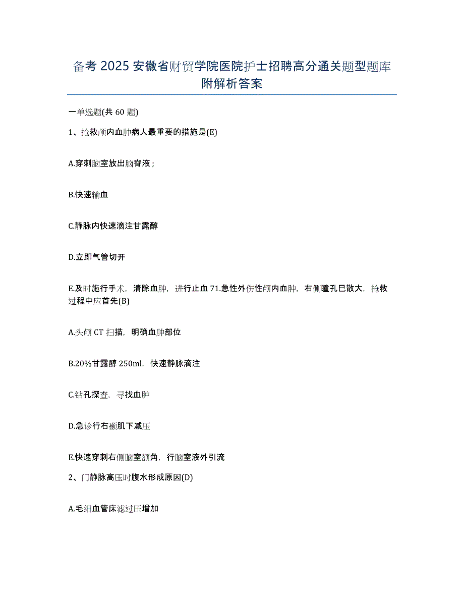 备考2025安徽省财贸学院医院护士招聘高分通关题型题库附解析答案_第1页