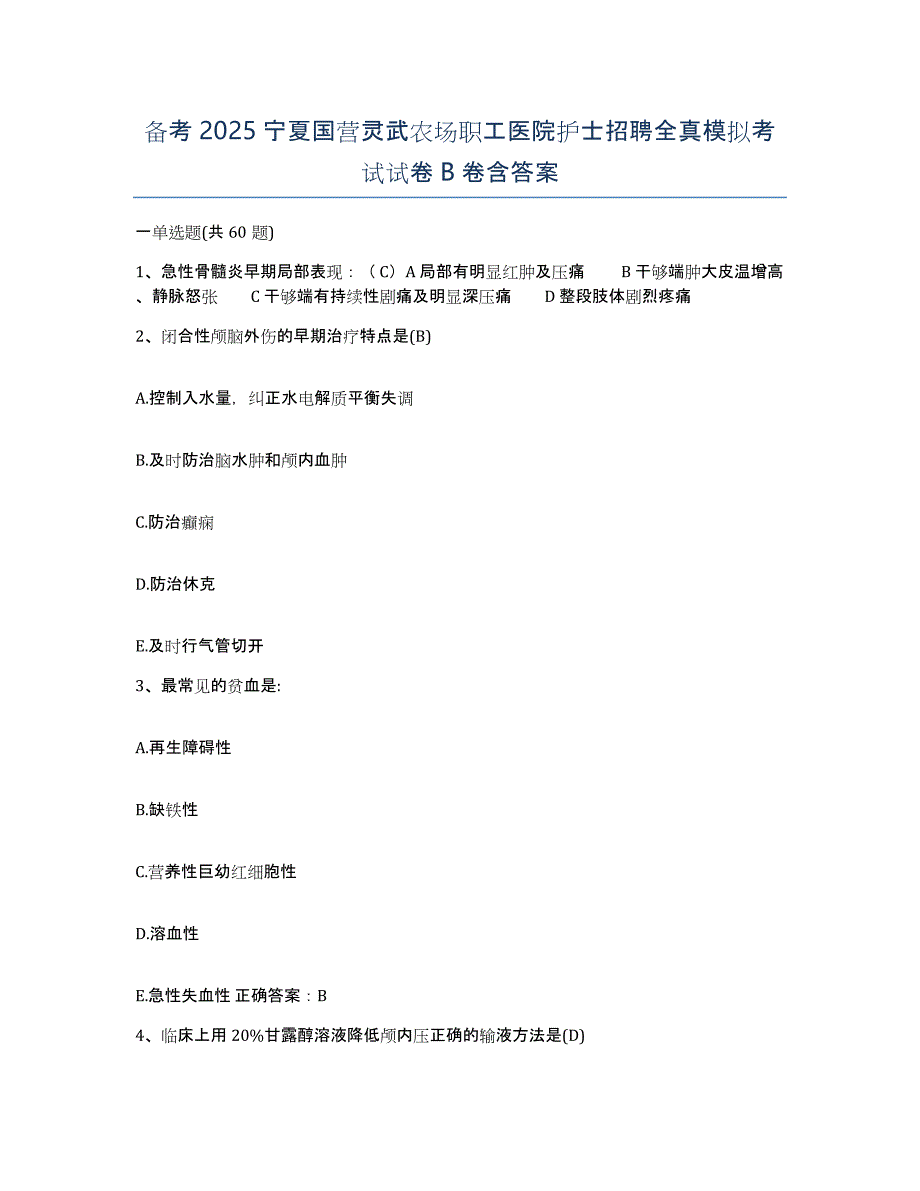 备考2025宁夏国营灵武农场职工医院护士招聘全真模拟考试试卷B卷含答案_第1页